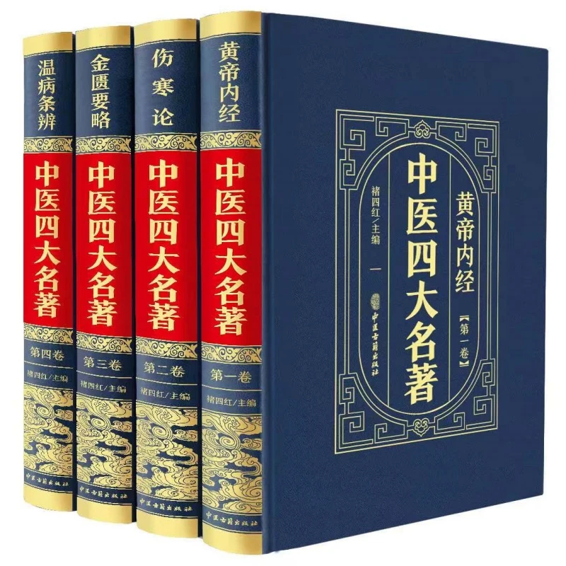 全4册中医四大名著黄帝内经伤寒论金匮要略温病条辨中医养生书籍