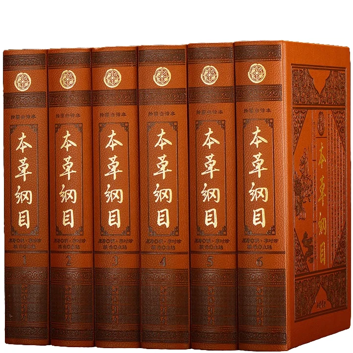 本草纲目（皮面）全6册 中医类知识读物 国学经典 古代医学百科知识
