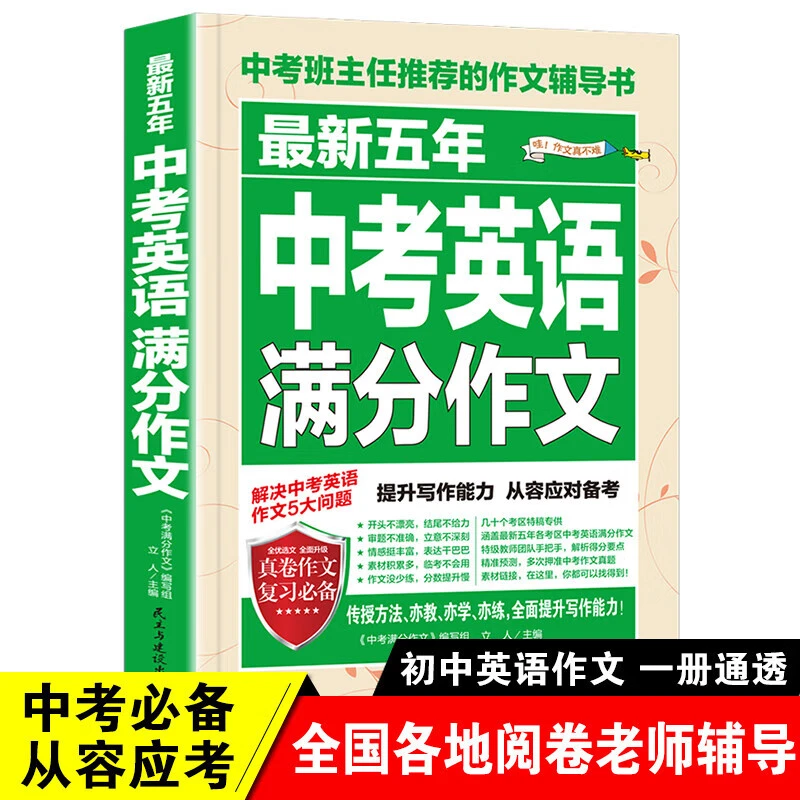 新版中考英语满分作文五年初中英语作文模板初七八九年级作文书