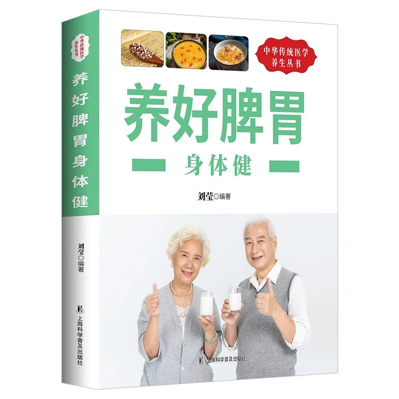 养好脾胃身体健 中医类知识读物 医学科普书籍 养生保健知识读物
