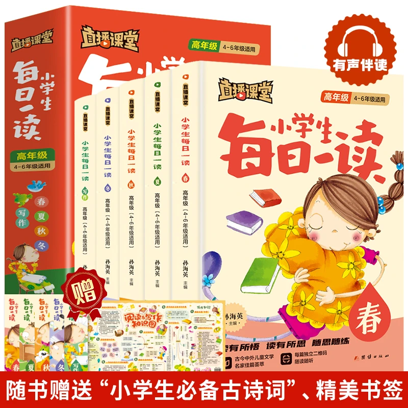 小学生直播课堂小学生每日一读 4-6年级课外书作文素材培养读写