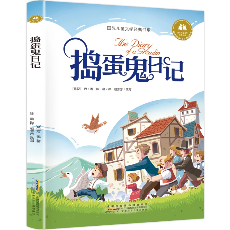 捣蛋鬼日记 经典儿童文学故事读物 学生课外阅读书 外国经典故事