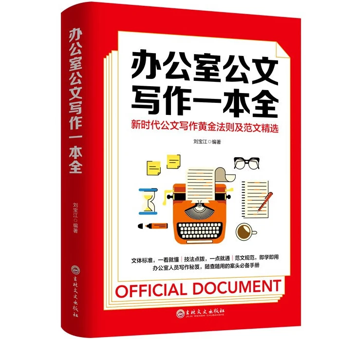 办公室公文写作一本全 办公室公文写作一本全 文案书写提升笔法