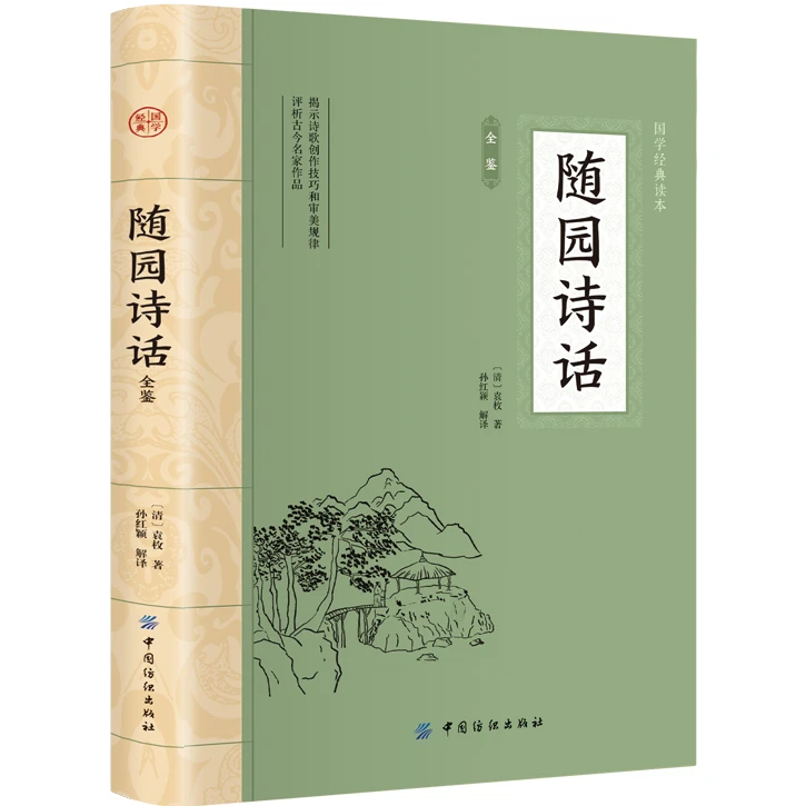 随园诗话全鉴 经典古诗词集 中国古典文学 中华国学经典阅读书系
