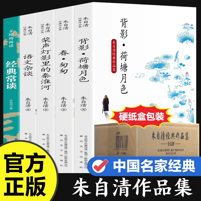 朱自清作品集全5册 经典常谈原版原著背影荷塘月色语文杂谈散文书