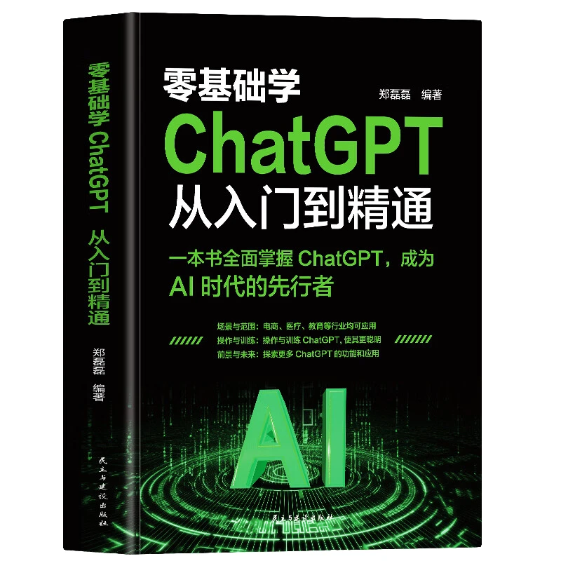 零基础学：ChatGPT从入门到精通 电脑技巧知识 软件运用方法教程