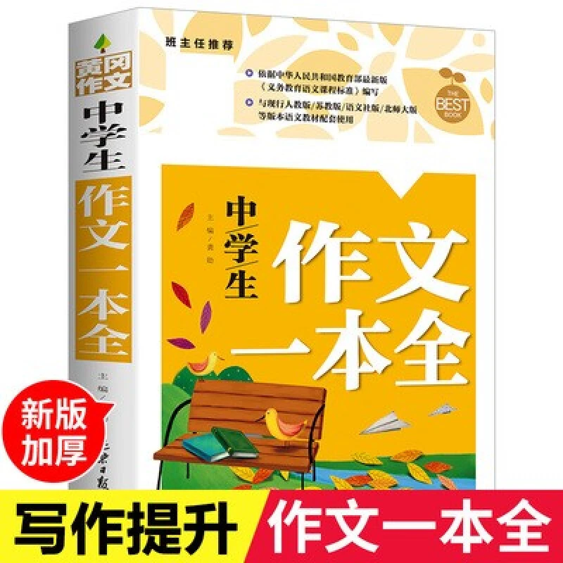 中学生作文一本全初中优秀作文提升写作技巧万能素材写作指导用书