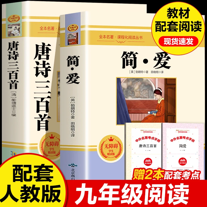 正版唐诗三百首水浒传艾青诗集简爱儒林名著九年级上册必读原著书