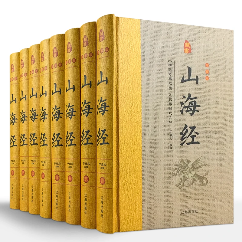 山海经 全8册精装图文导读注释译文图解山海经神话故事国学书籍