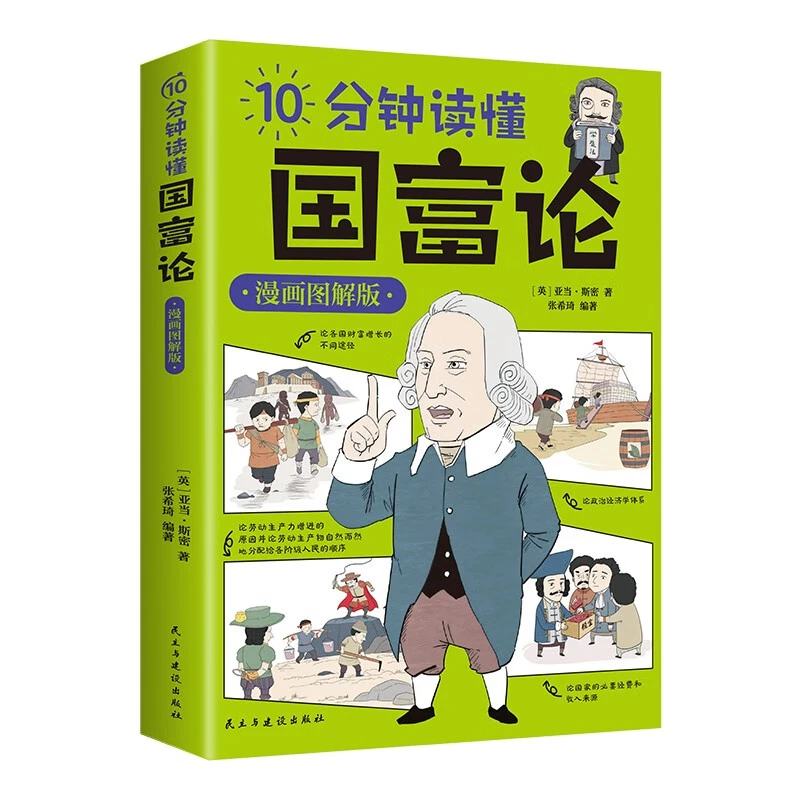 10分钟读懂国富论漫画图解版  世界名著经济学原理论改变财富观念
