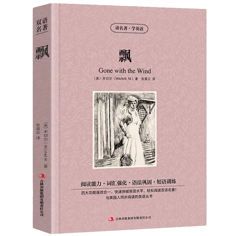 飘:英汉对照 世界经典文学作品书籍 学生课外阅读知识读物 文学书