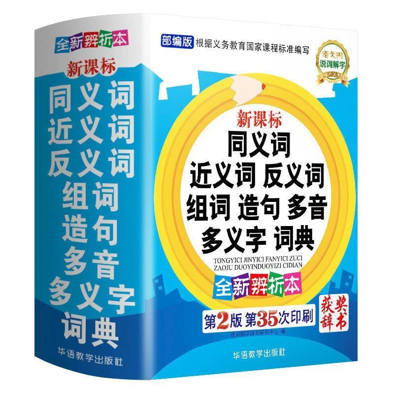 近义词和反义词大全 词语字典词典 小学正版同义词大全