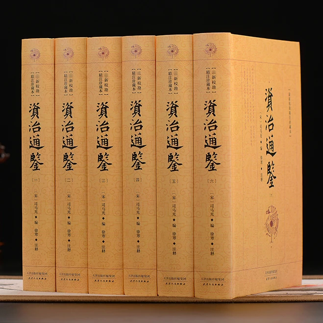 【正版】资治通鉴 原文注释全6卷 16开精装