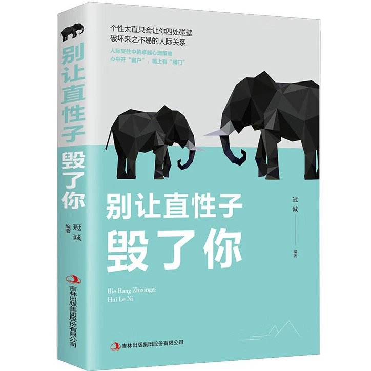 别让直性子毁了你平装性格行为心理学人际交往沟通说话销售技巧书