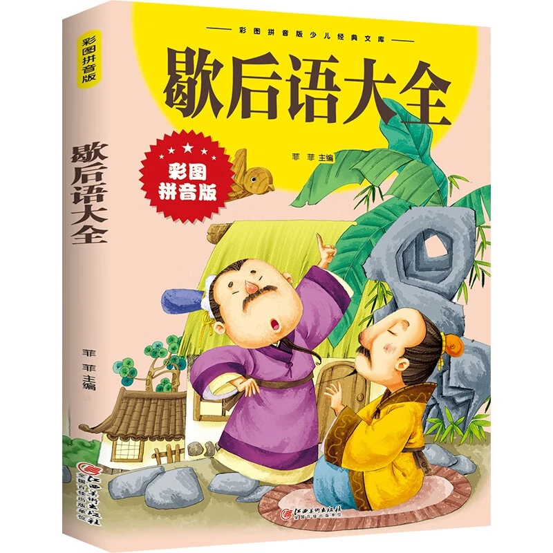 歇后语大全 童话文学作品图书 小学生课外阅读书籍少儿知识读物
