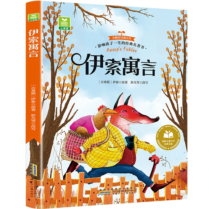 伊索寓言 儿童故事读物 外国经典童话故事 经典儿童睡前童话故事