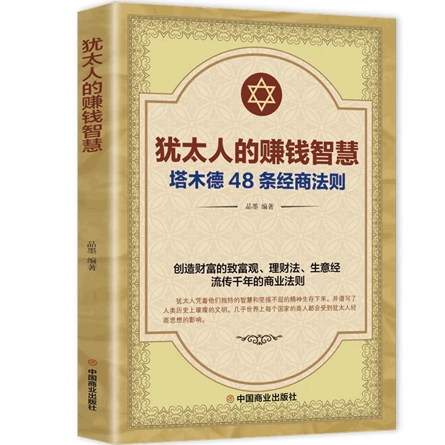 犹太人的赚钱智慧 48条经商法则原著成功学励志书籍商业思维创业