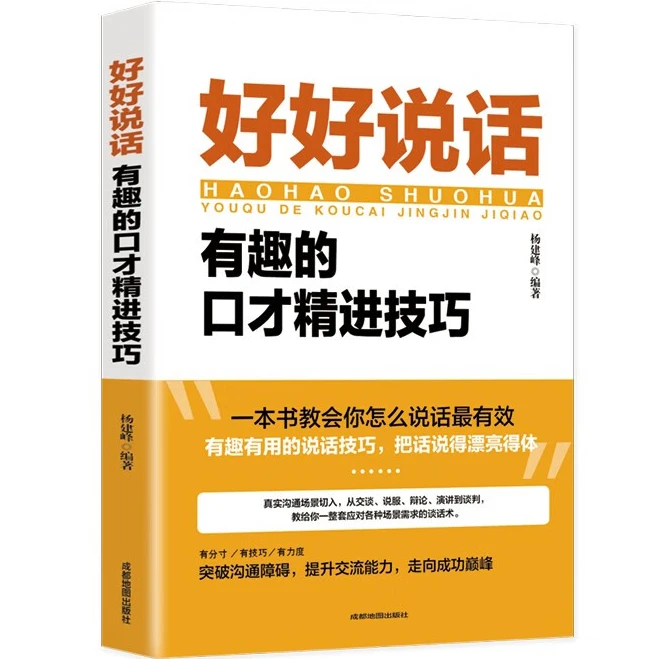 好好说话：有趣的口才精进技巧 新鲜有趣的话术精进 高情商沟通术