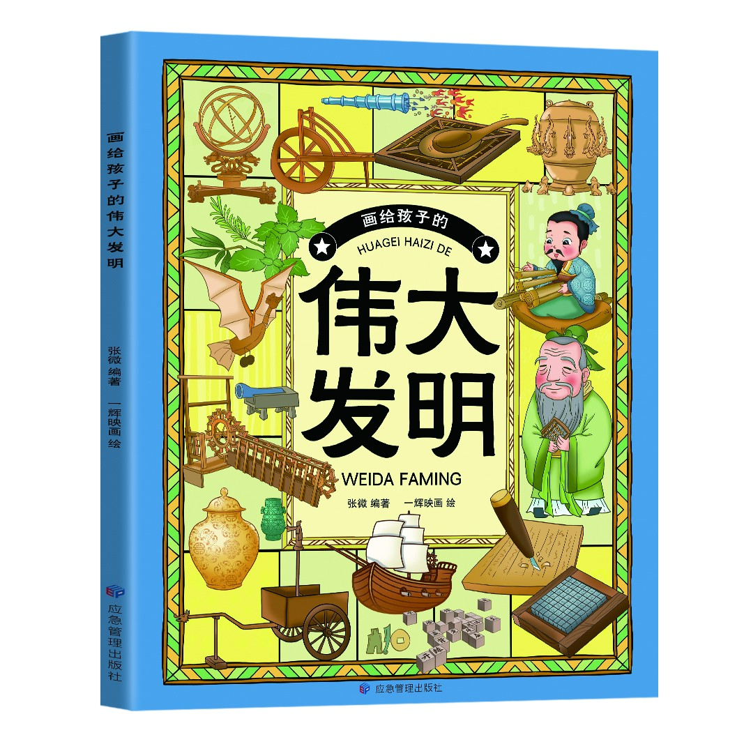 画给孩子的伟大发明 开发思维 提升逻辑能力 培养孩子的创造力