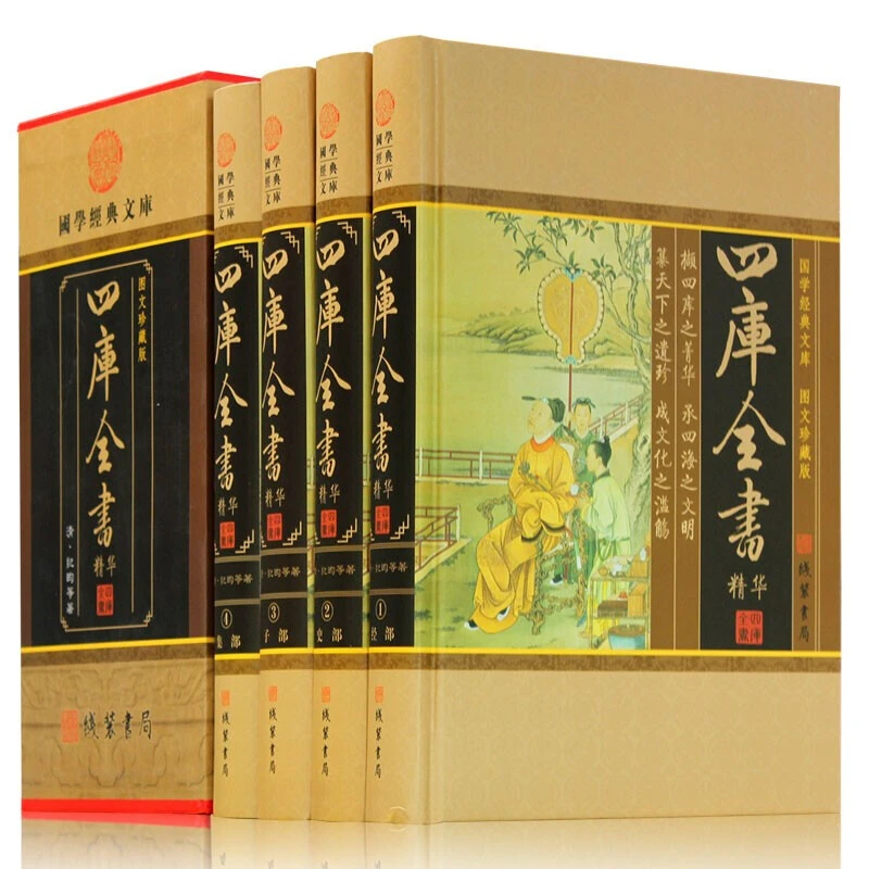 四库全书全套 精华 文白对照 原文/白话译文 全译版中国通史文学