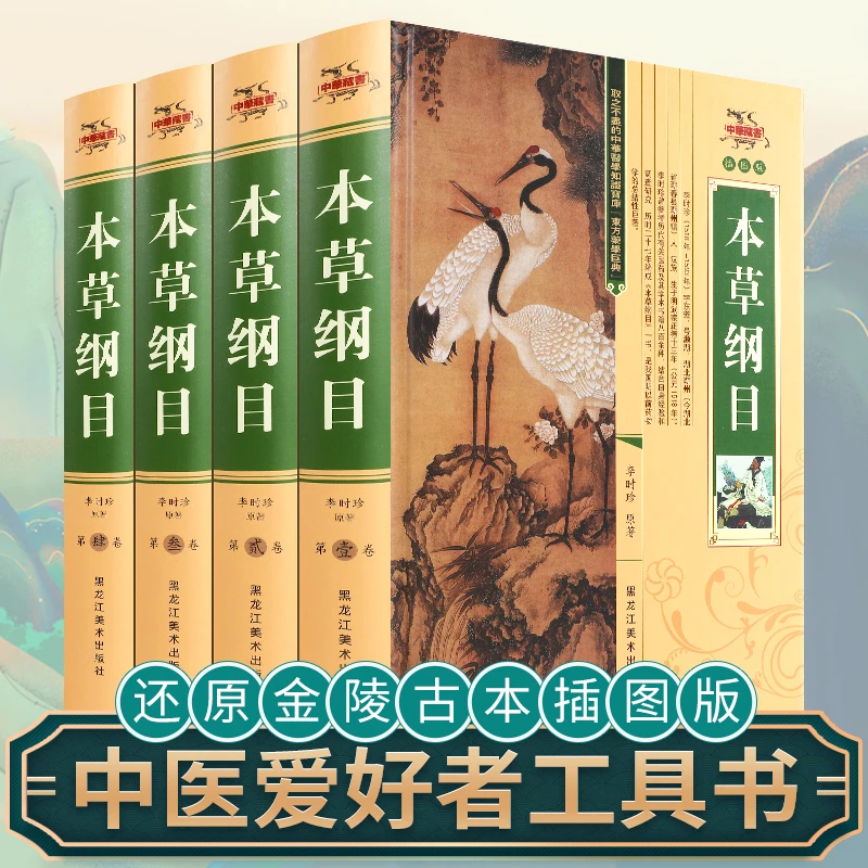 本草纲目 李时珍原著全套4册 图解中医 养生入门书籍 中草药大全