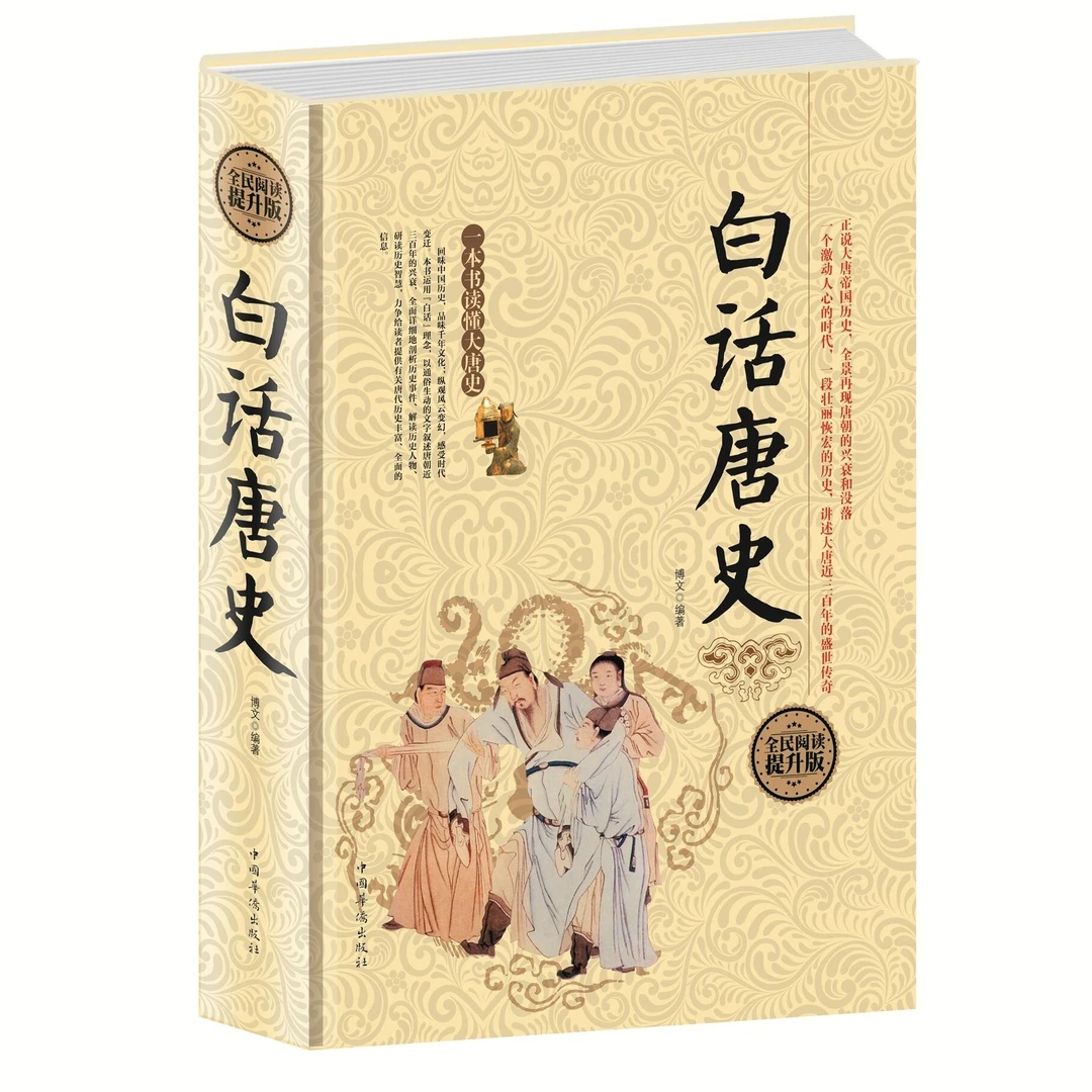 白话唐史 中国古代 隋唐朝代历史演义书籍 中国古代唐朝 唐代历史
