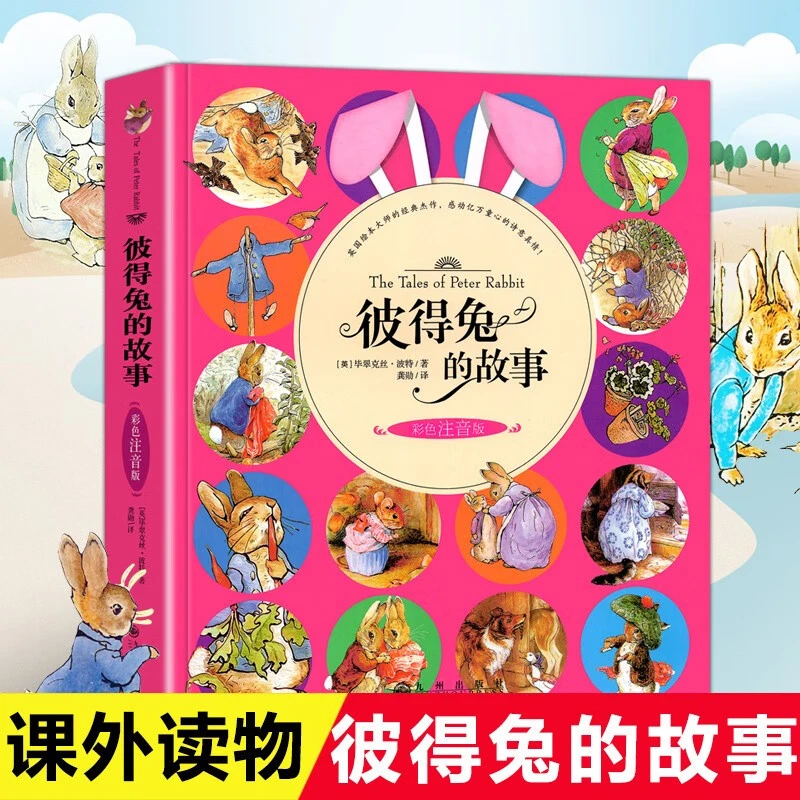 彼得兔的故事注音版一二年级阅读 美绘版 彼得兔和他的朋友们绘本