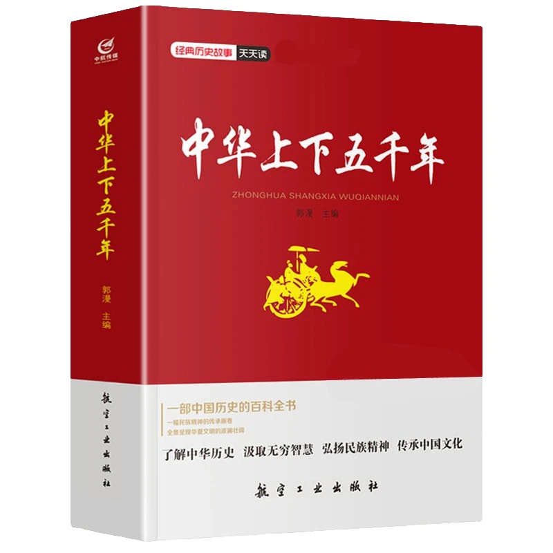 中华上下五千年 历史类知识读物 学生课外阅读书籍 中华历史书籍