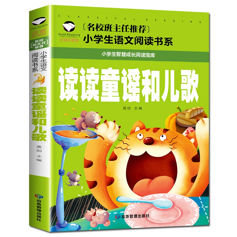 读读童谣和儿歌 小学生一年级下册阅读课外书阅读简短小故事
