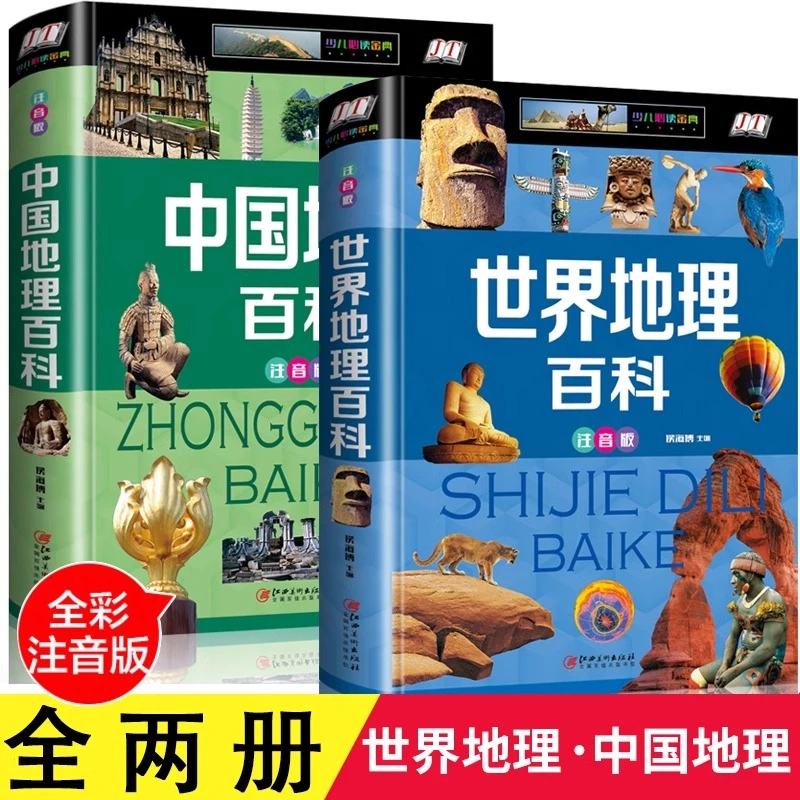 世界地理百科全书 注音版精装中国少儿地理知识大全集1-6年级课外