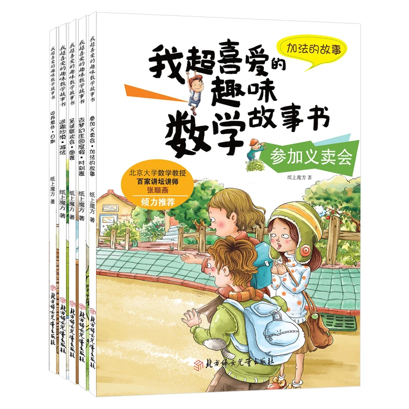 我超喜爱的趣味数学故事书 5册  加减法图表时间日期日历认知书籍