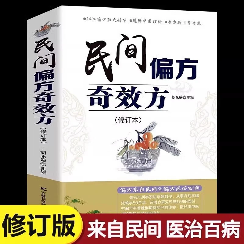 正版  民间偏方奇效方 中医健康养生疗法 家庭随身查养生食疗书籍