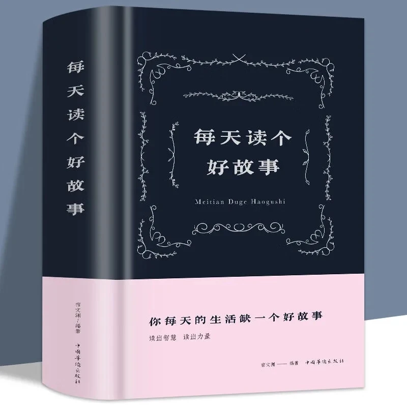 每天读个好故事 人生哲理励志故事籍 成功励志籍 小故事大道理