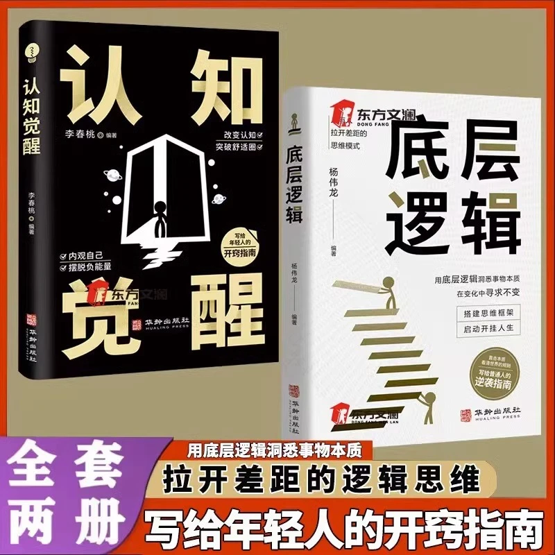 2册认知觉醒+底层逻辑洞悉事物本质逻辑思维框架社交管理沟通