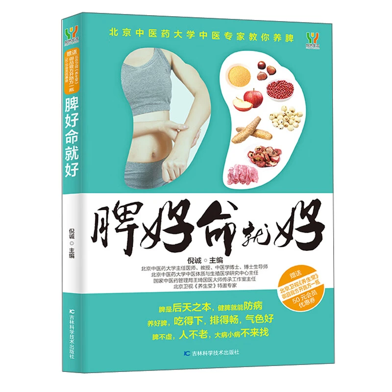 脾好命就好 中医专家教你养脾护脾 脾胃养生保健家庭营养食谱书籍