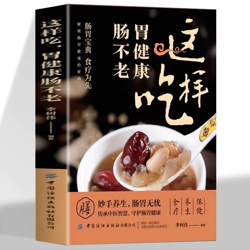 这样吃胃健康肠不老 养生保健 食疗 饮食肠胃健康书籍