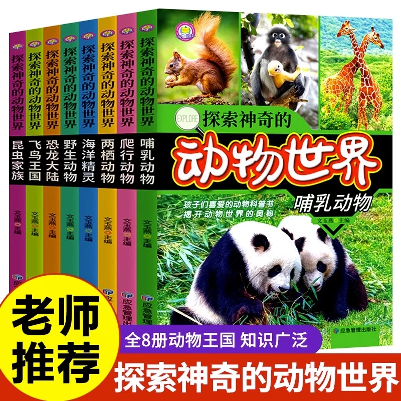 探索神奇的动物世界全套8册正版孩子们喜爱的动物科普书