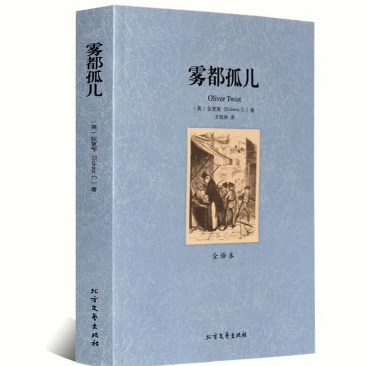 雾都孤儿 全译本无删减完整中文版 世界经典名著 外国文学小说