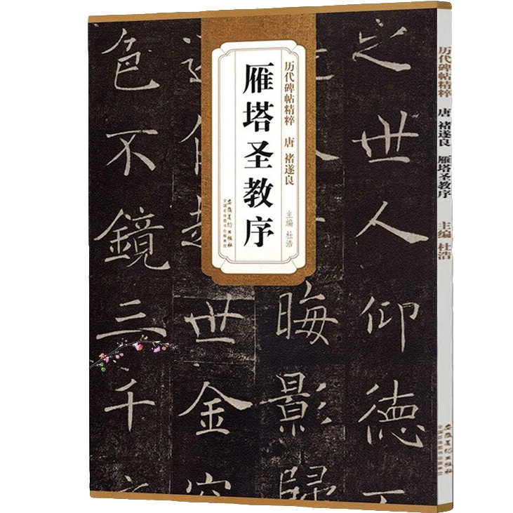 唐褚遂良雁塔圣教序 文字技法解析 毛笔软笔经典碑帖书法练字帖