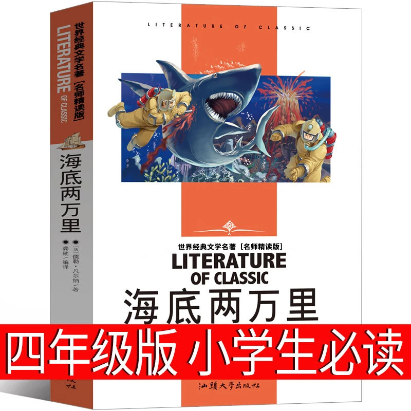 海底两万里小学生 四年级正版原著小学课外书法儒勒.凡尔纳译
