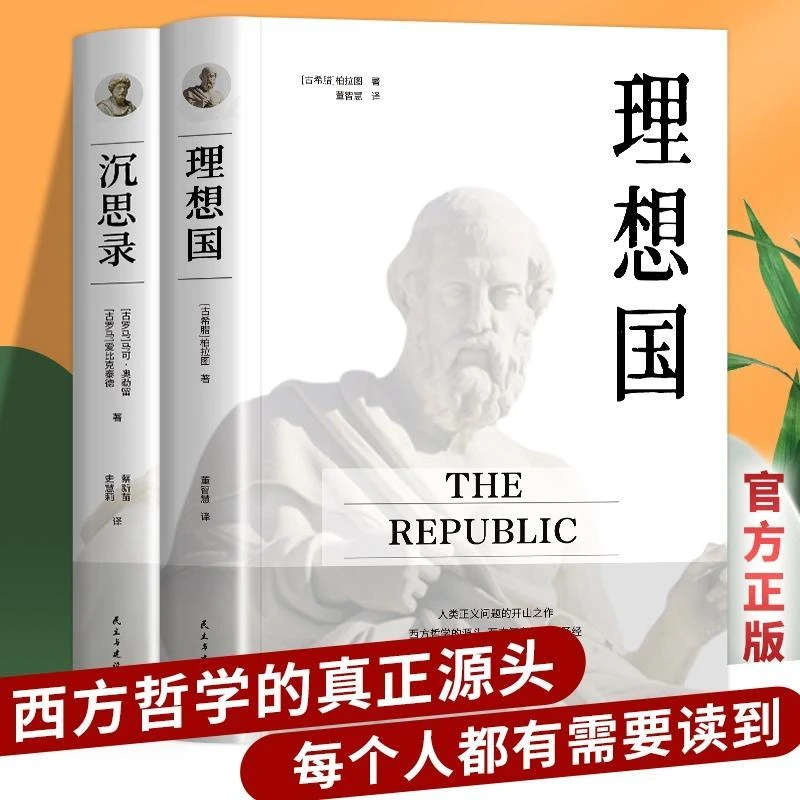 正版 理想国沉思录西方哲学源头柏拉图经典哲学著作世界名著书籍