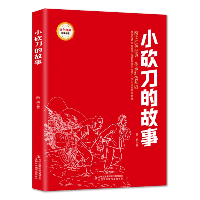 小砍刀的故事 爱国主义教育故事书 红色经典革命故事学生课外阅读