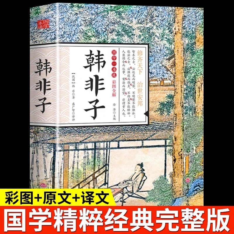 韩非子 彩图全解 中华经典名著中国哲学经典书籍学生推荐国学经典