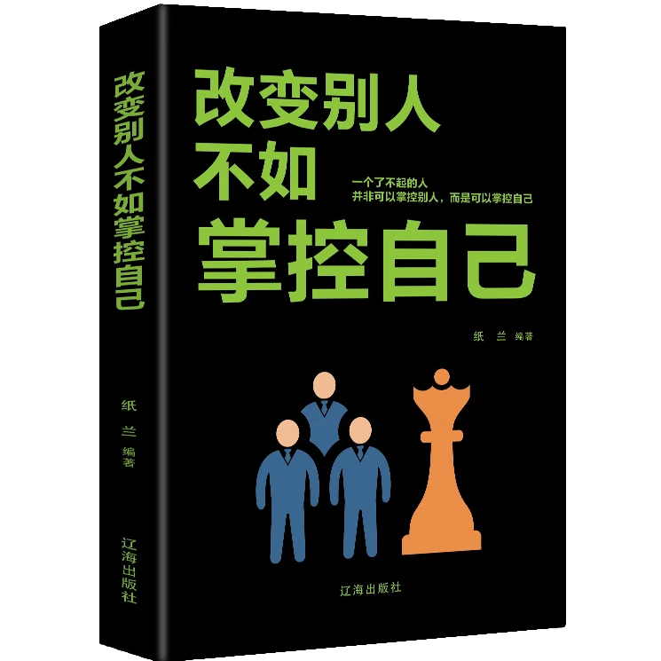 改变别人不如掌控自己 自我品格的养成 提高心灵修养的成功励志书