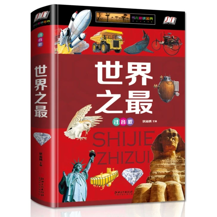 硬壳彩图世界之最 注音版6-10岁小学生课外书阅读书奥秘自然书籍