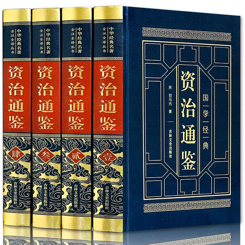 资治通鉴原著白话版历史书中国古代史初高中青少年版