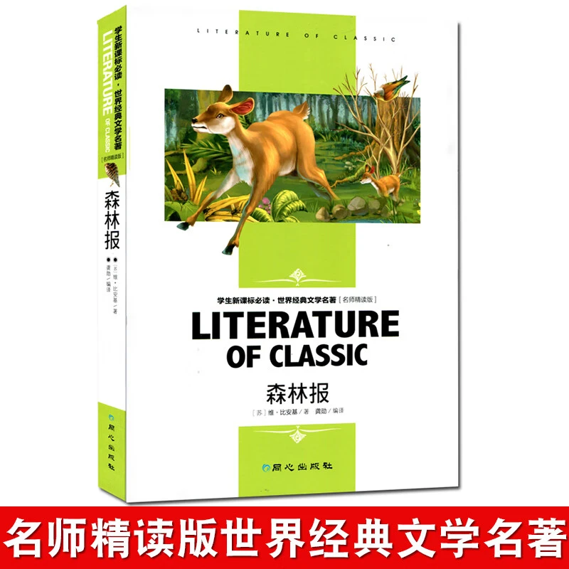 森林报 名师精读版 学生阅读世界经典文学名著 少儿读物