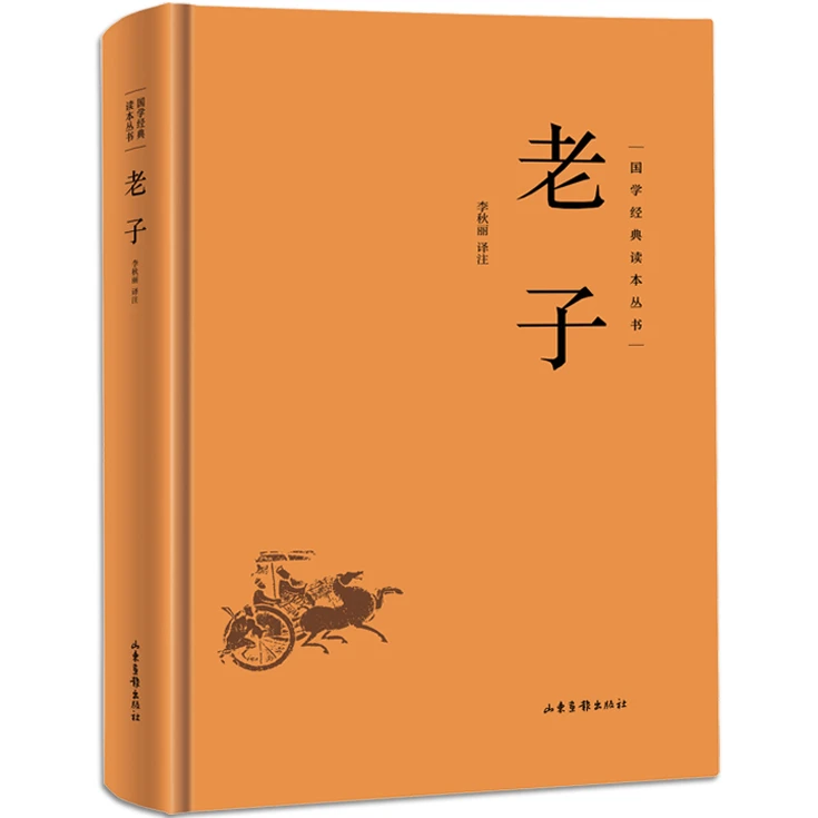 老子 国学经典 中国古代哲学知识读物 学生课外阅读书籍 人生智慧