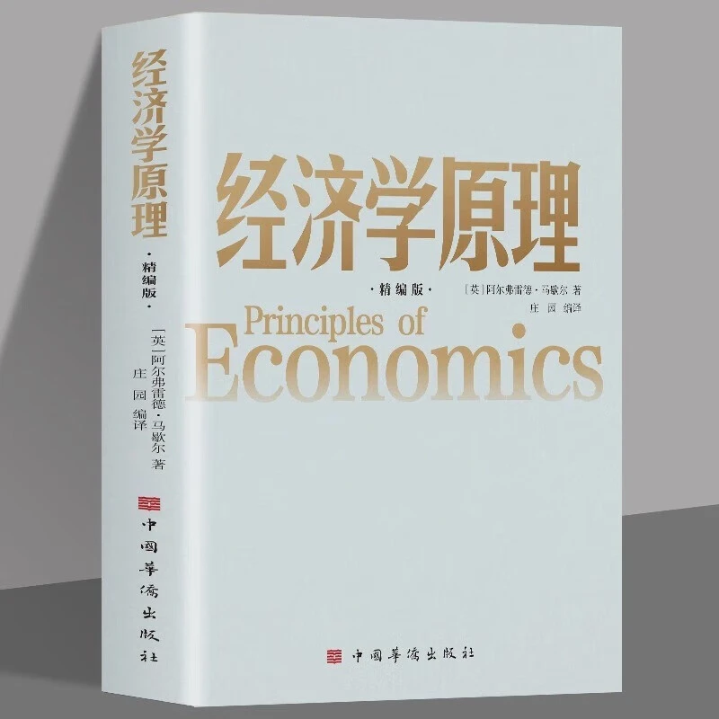 新版 经济学原理 精编版 制度一本通经济学 通俗读物常识入门书籍