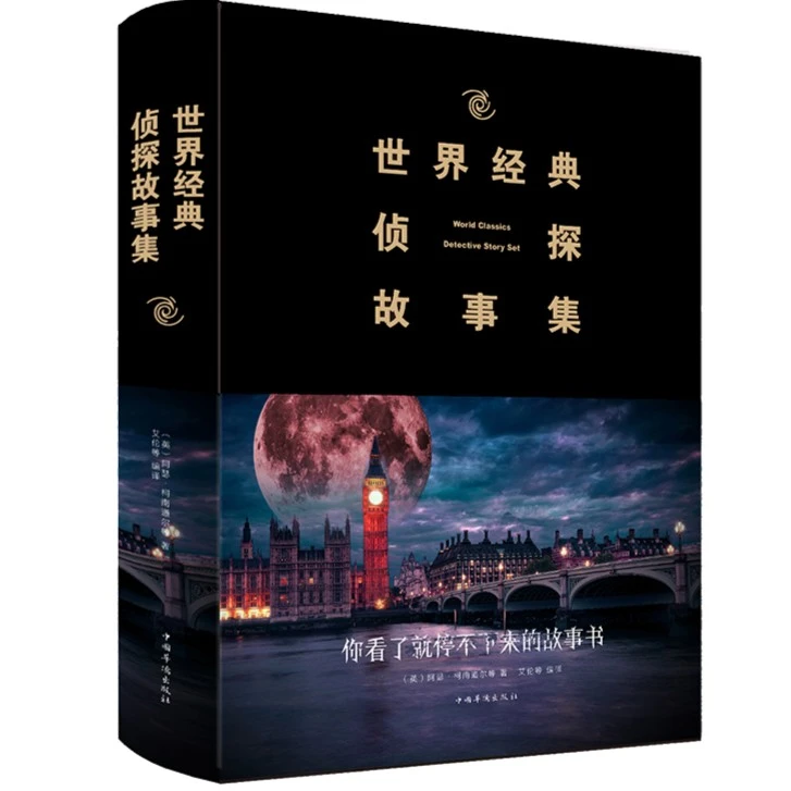 世界经典侦探故事集 恐怖离奇诡异故事短篇小说名作青少年推理